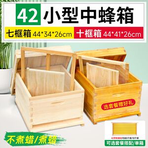 42蜂箱中蜂箱煮蜡全套十框标准杉木养蜂工具七框广式小蜂箱带巢框