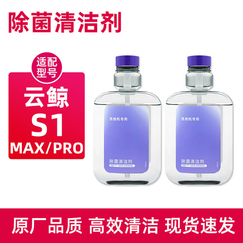 适配云鲸智能洗地机S1 Max除菌清洁剂S2 PRO地板面清洗液配件耗材