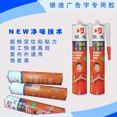银迪广告胶卡玫尔第五代广告玻璃胶快速粘贴胶结构胶粘字胶粘字胶