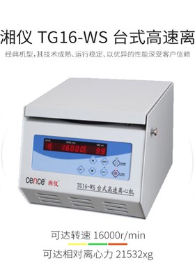 湖南湘仪TG16-WS台式高速离心机实验室16000转大容量15ml30ml50ml