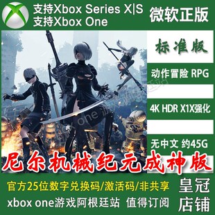 成神版 XSS主机新号上号代充无兑换码 XBOX XSX ONE 尼尔机械纪元