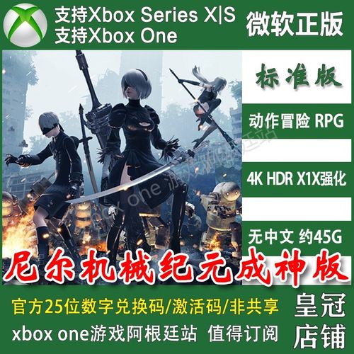 尼尔机械纪元成神版 XBOX ONE XSX XSS主机新号上号代充无兑换码