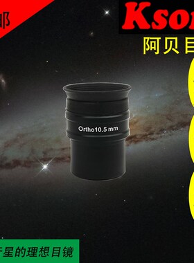 开信(kson)阿贝目镜OR无畸变无色差高清高倍无球差望远镜目镜