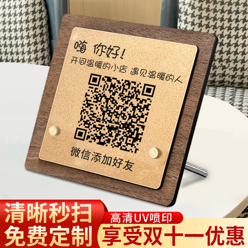加好友二维码展示牌定制微信添加好友扫一扫收钱牌创意高档桌牌微