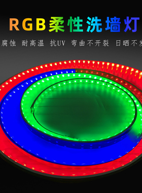 RGB柔性洗墙灯DC24V户外IP65防水工程款软灯条可弯曲室内吊顶灯带