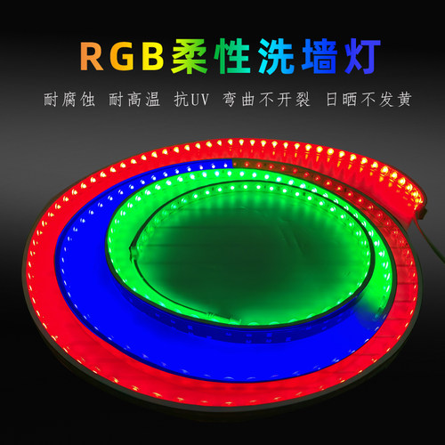 RGB柔性洗墙灯DC24V户外IP65防水工程款软灯条可弯曲室内吊顶灯带