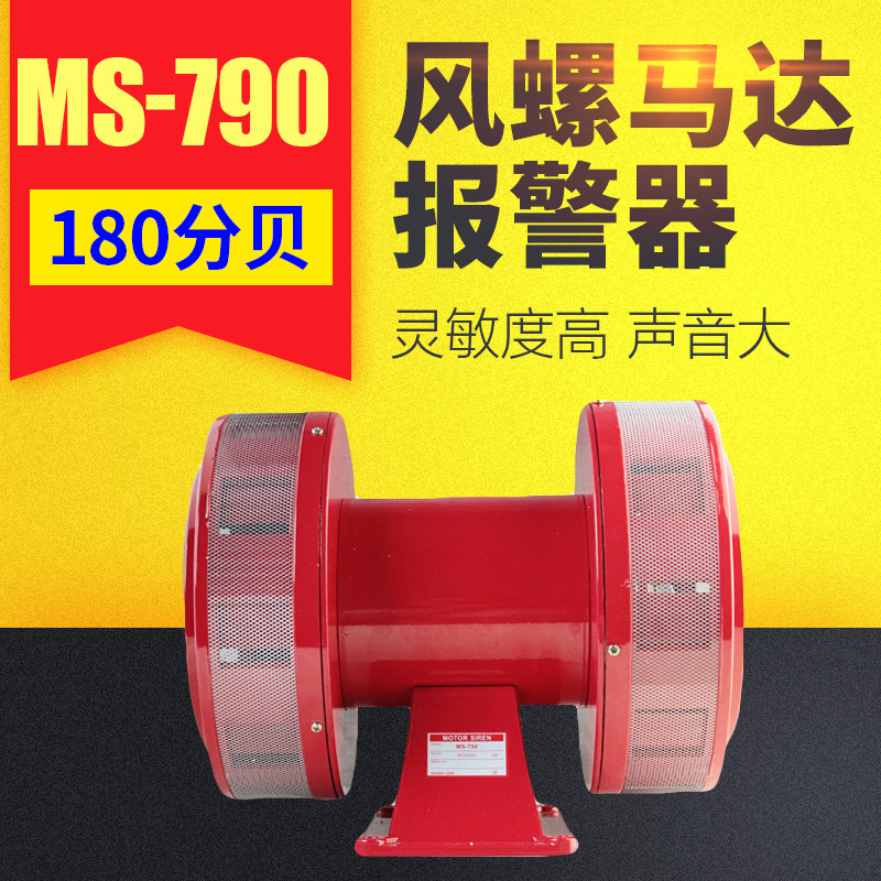 防空警报器MS-790风螺矿山双向电动高分贝报警器220V马达警报器