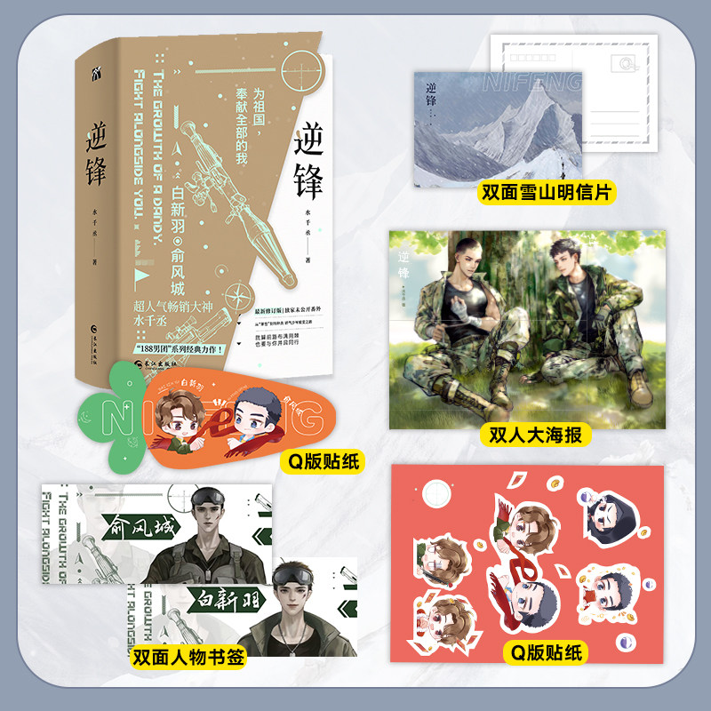 刷边版 逆锋全套2册水千丞经典之作188男团系列原名小白杨 新增全新未公开番外 俞风城vs白新羽双男主小说 针锋相对同系列青春文学
