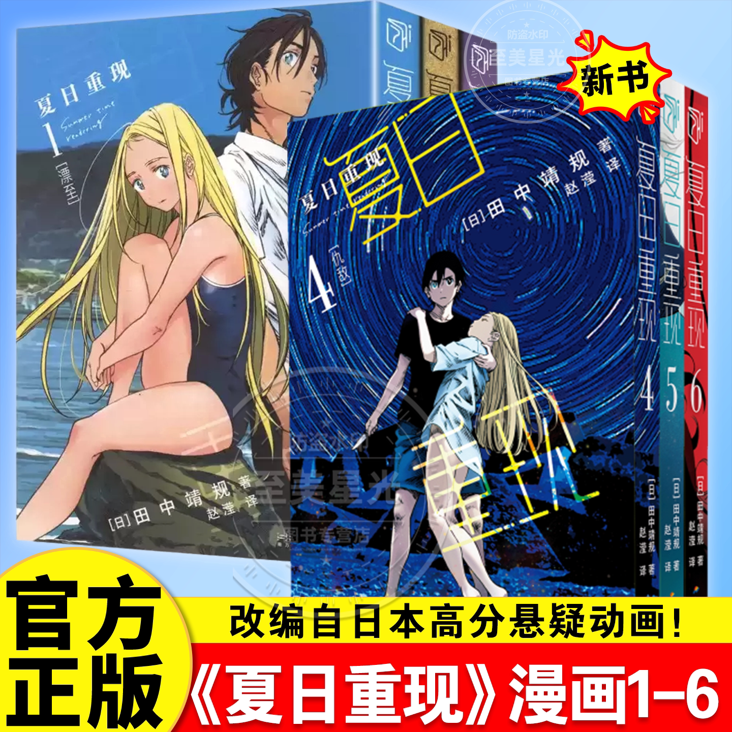 正版 夏日重现漫画123456册 田中靖规著 悬疑烧脑天花板简中漫画 悬疑智斗烧脑沉浸式悬疑体验反套路的智斗技巧漫画书 柒海
