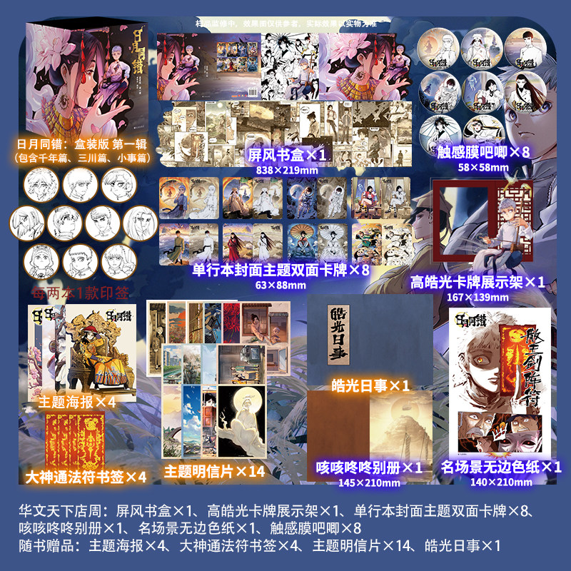 特典礼盒版 日月同错三川篇+千年篇+小事篇全套8册礼盒版第一辑漫画实体书第年秒继拾又之国长安督武司热血少年万业篇 华文天下
