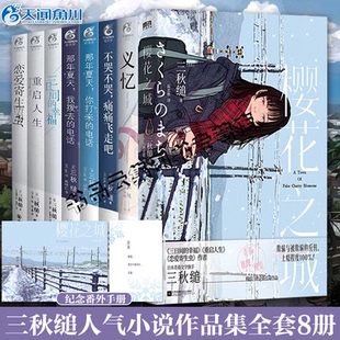 三秋缒小说集全套樱花之城三日间的幸福重启人生义忆不哭不哭痛痛飞吧恋爱寄生虫那年夏天你打来我拨去的电话小说动漫画书天闻角川