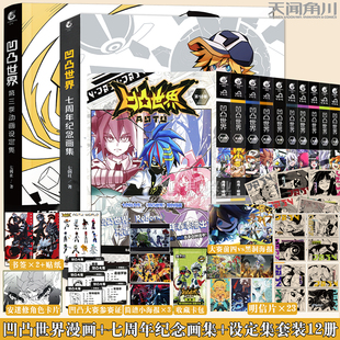 现货【可任选】【参赛证+角色贴纸+书签】正版 凹凸世界漫画1-10册+设定集+纪念集七创社凹凸世界画集周边动漫画册动画 天闻角川