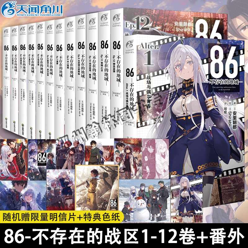 正版86不存在的地域 轻小说1-12册+番外全集13册套装 安里朝都86不存在的战区123456789-10日本军事题材动漫画天闻角川14未出