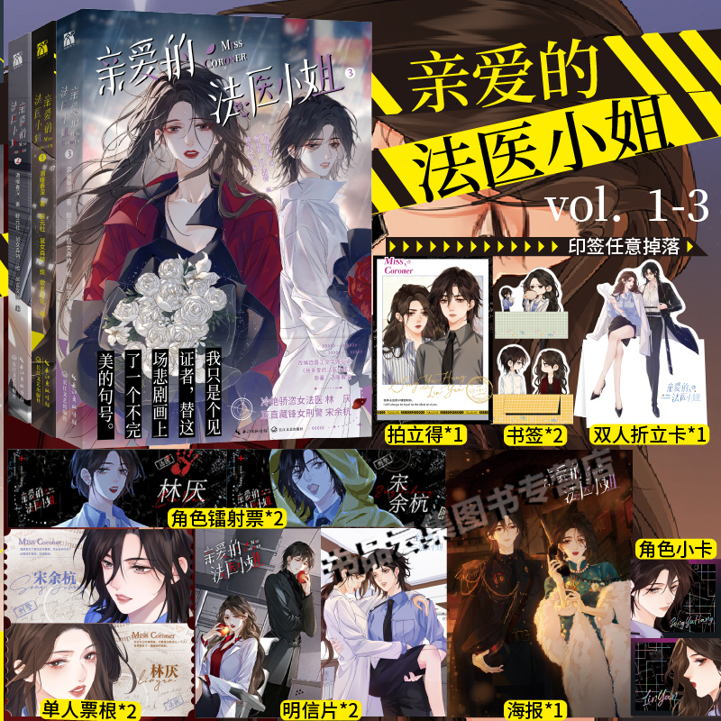 印签版【丰富赠品】我亲爱的法医小姐123漫画+小说全7册酒暖春深原著小说改酷飒女警vs御姐法医漫画实体书晋江双女主百合刑侦悬疑