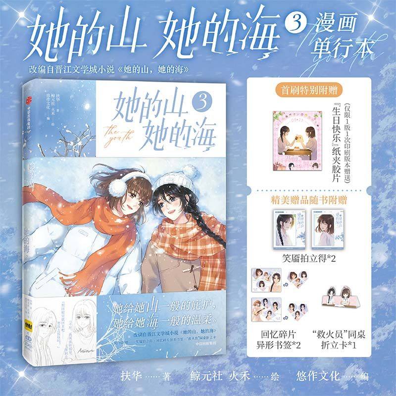 首刷特典【纸夹胶片+拍立得+异形书签+折立卡】正版 她的山，她的海漫画第3册 扶华著 改编自晋江文学城小说 国漫漫画实体书 中信,书籍/杂志/报纸,漫画书籍,淘宝优惠券,粉丝福利购,淘宝优惠卷