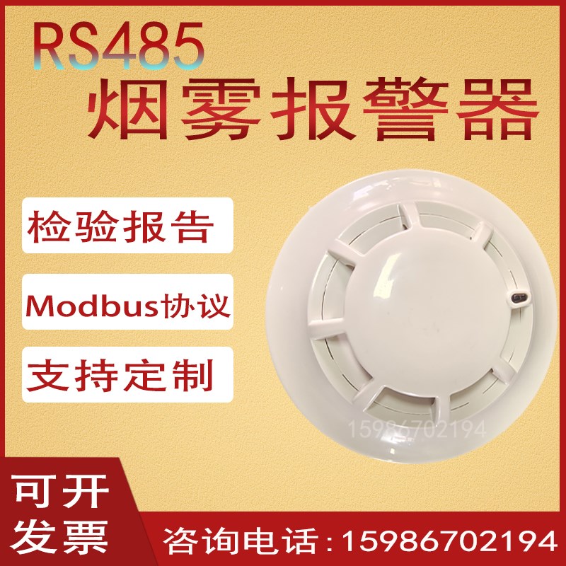 RS485通讯烟感MODBUS协议烟雾传感器二次开发烟感器烟雾报警器