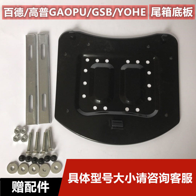 包邮百德/高普/GSB/YOHE电动车后备箱固定底座 摩托尾箱铁质底板