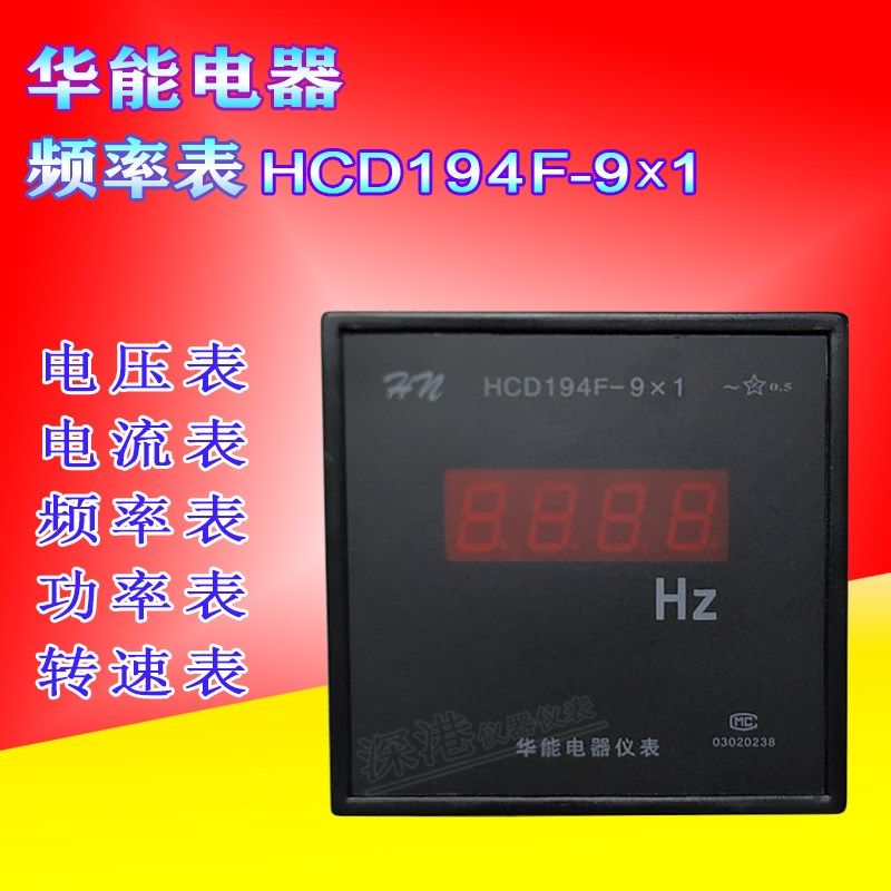 华能电器HCD194F-9X1频率表电压电流表转速表功率表多功能电力表