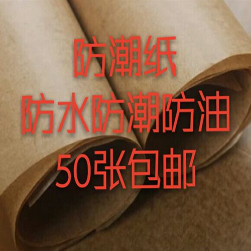 纸张电子钻头机械黄油纸湿包裹包蜡纸牛皮纸防小铺垫铁件折叠防包