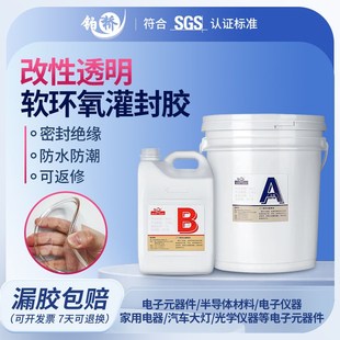 环氧树脂透明灌封胶改良性电子AB软胶高韧性电路板防水绝缘密封胶