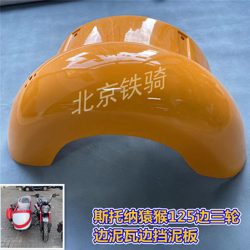 双狮斯托纳边三轮边泥瓦猿猴125侉子摩托车原装挡泥板边轮泥瓦