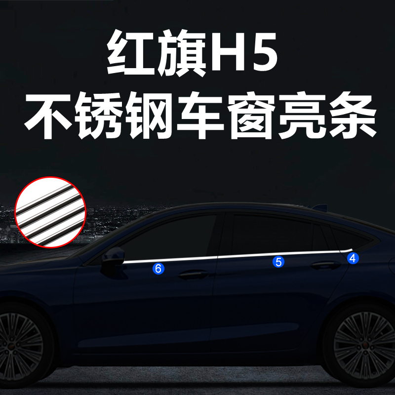红旗H5专用下窗亮条车身窗户玻璃压条门边改装配件不锈钢车窗饰条