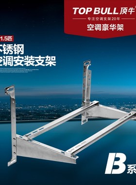 顶牛工厂直销1-3P不锈钢空调支架加固减震防锈耐用外机托架B201-2