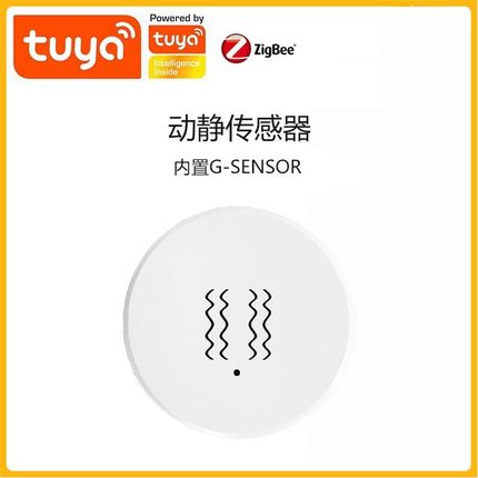 Zigbee动静传感器TUYA涂鸦智能震动倾斜动静传感报警