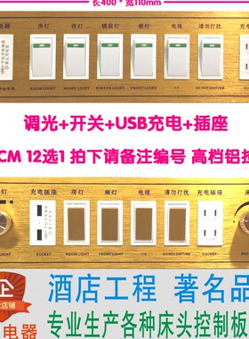 40x11CM的有12款 酒店宾馆床头柜集电控制板联连体开关
