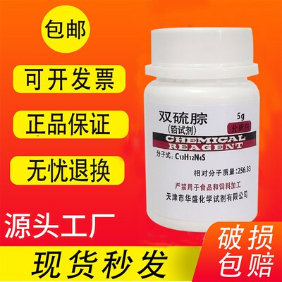 双硫腙 二苯基硫代卡巴腙 铅试剂二硫腙化学实验试剂ar分析纯包邮