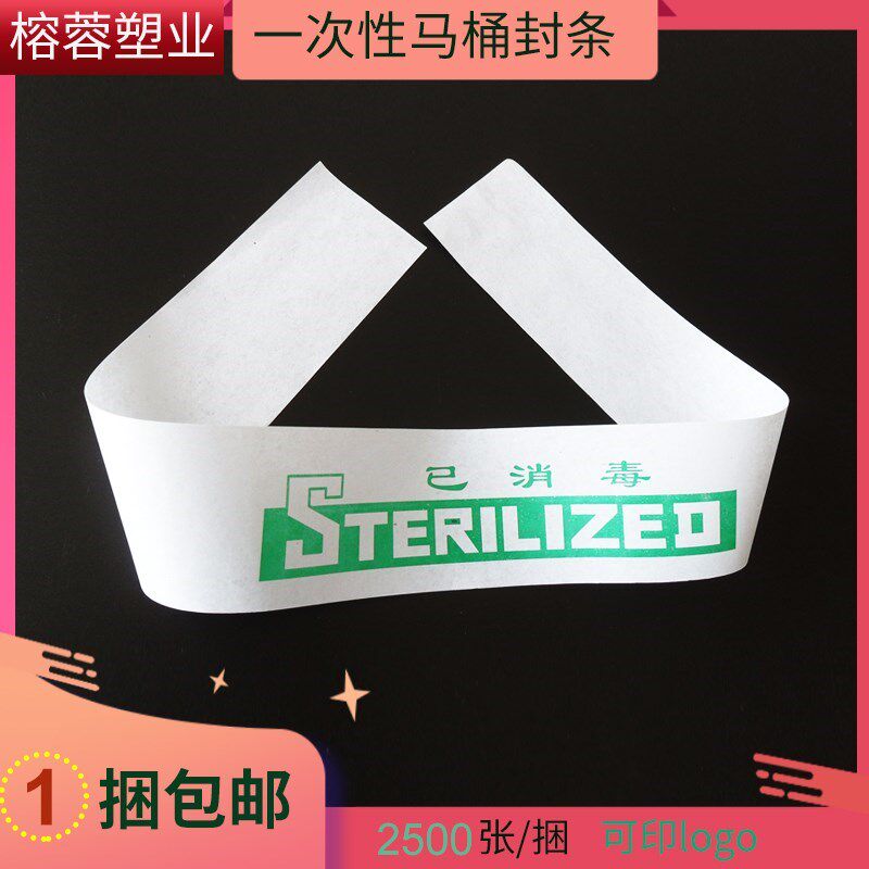 一次性已消毒马桶封条贴纸印logo酒店宾馆民宿客栈用品包邮