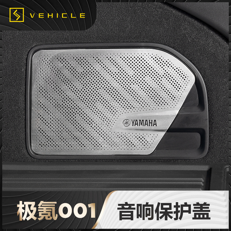 适用于极氪001后备箱仪表盘台音响保护盖贴喇叭装饰罩改装街区