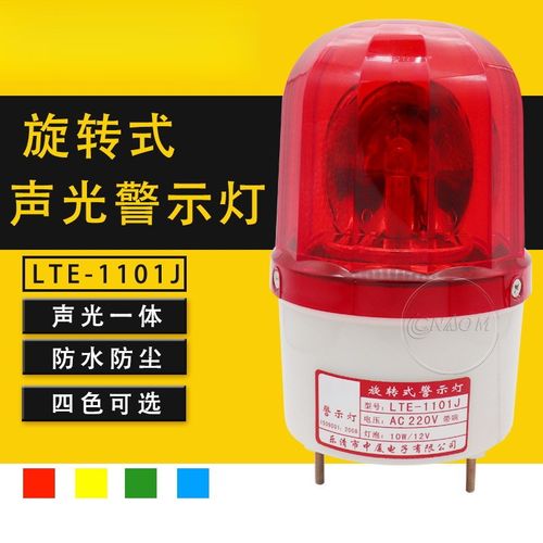 LTE-1101J 灯泡旋转式声光报警灯 旋转式警示灯 220v 24v 12v