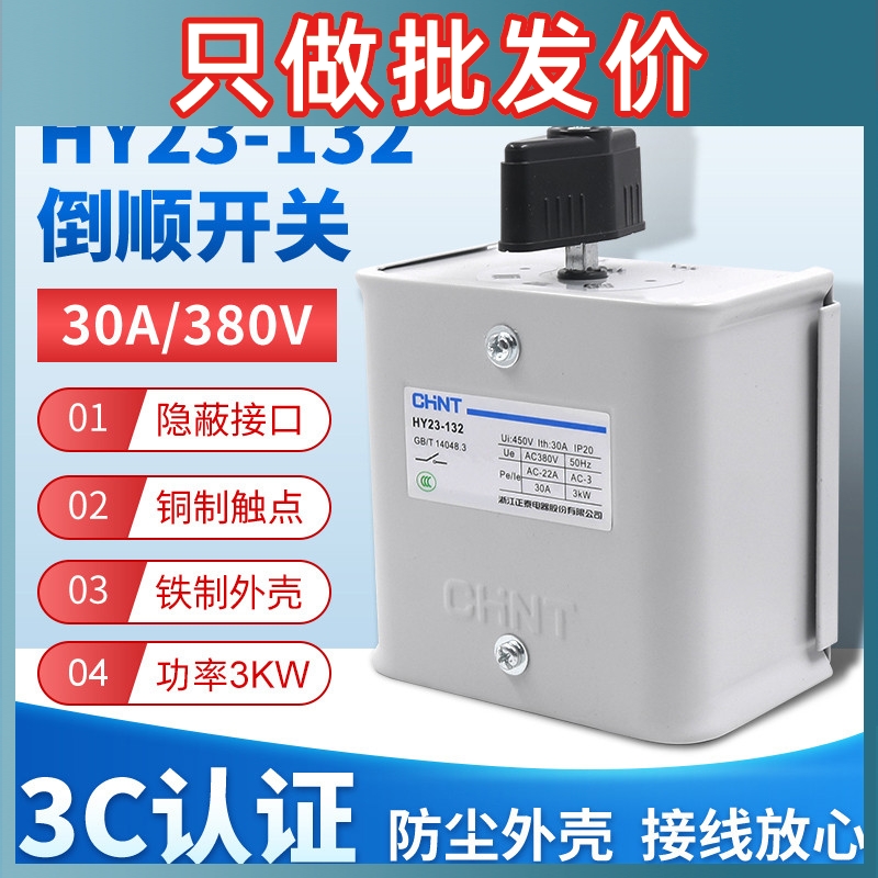 正泰倒顺开关手柄HY23-132三相电380V电机30A和面机正反转搅拌机