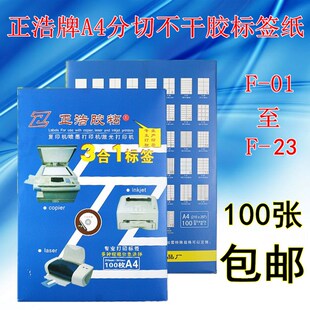 01至F 正浩A4不干胶粘贴纸F 23切割标签纸哑面空白亮光面胶纸 包邮