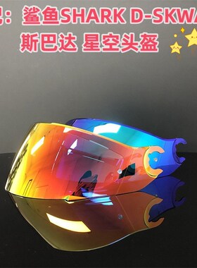 适用于鲨鱼SHARK D-SKWAL2 斯巴达 星空头盔镜片摩托车头盔风镜