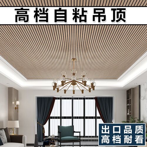 木纹格栅自粘吊顶装饰材料自装天花板墙贴客厅卧室会议室房顶翻新