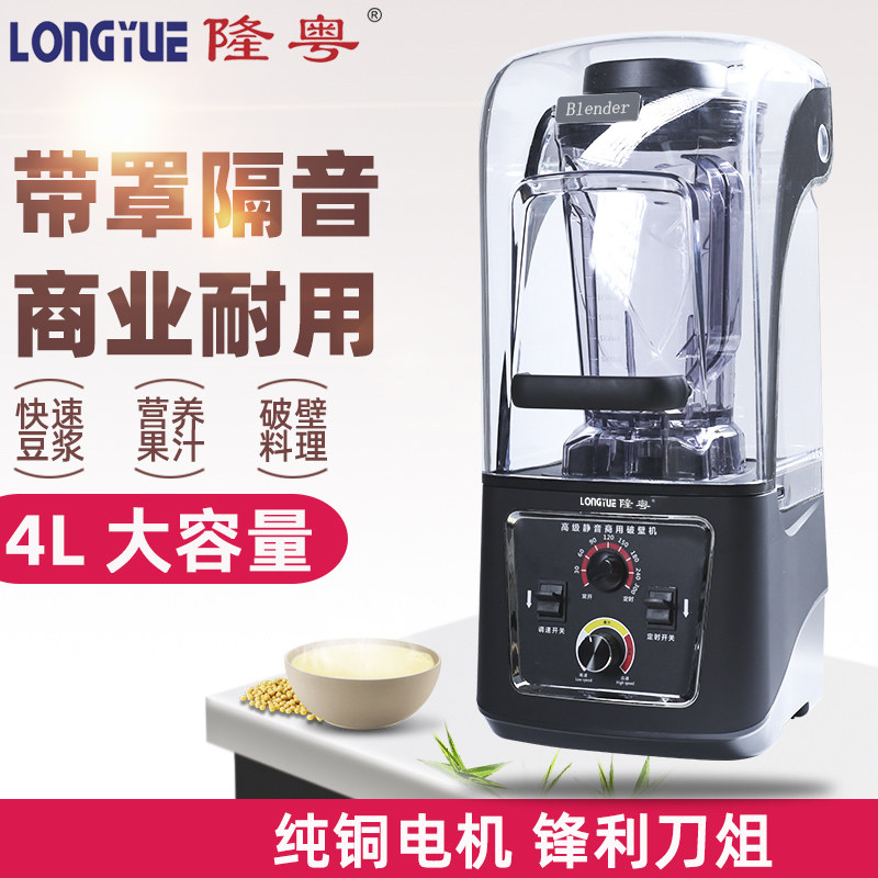 隆粤商用豆浆机带罩破壁料理机大容量大功率奶茶店隔音果汁榨汁机