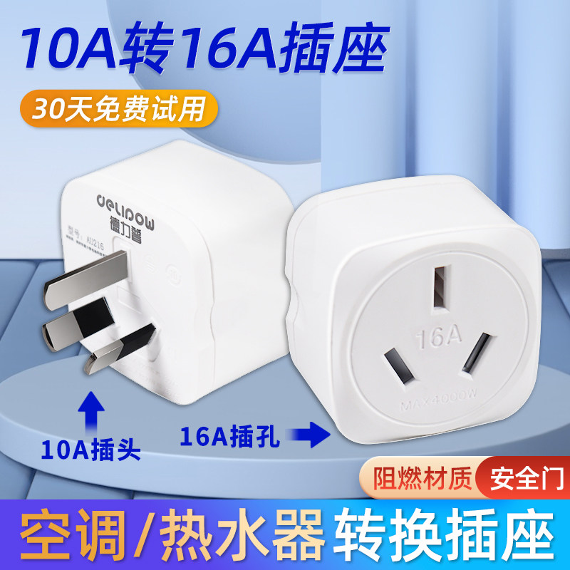 德力普10a转16A大功率插座转接头空调热水器三孔插16安电源转换器