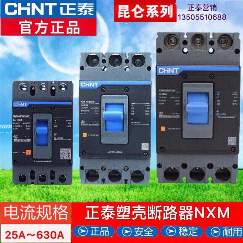 正泰NXM-125S/3300 250S400S630S塑壳断路器昆仑三极四相3P4P空开