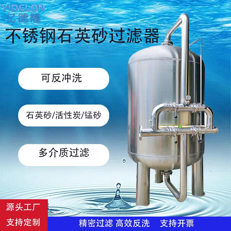不锈钢石英砂过滤器全自动多介质过滤器前置水处理浅层沙过滤罐