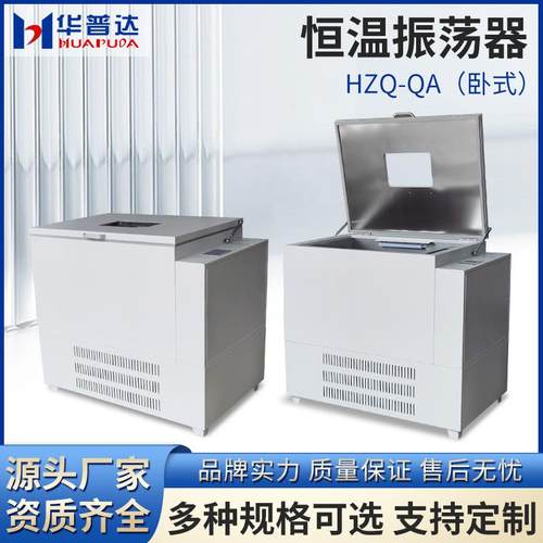 HZQ-QA卧式大容量恒温振荡器LCD液晶数显制冷恒温摇床