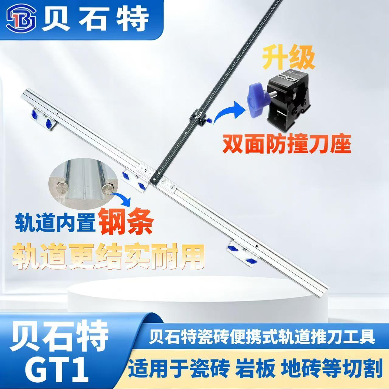 贝石特GT1瓷砖重型轨道推