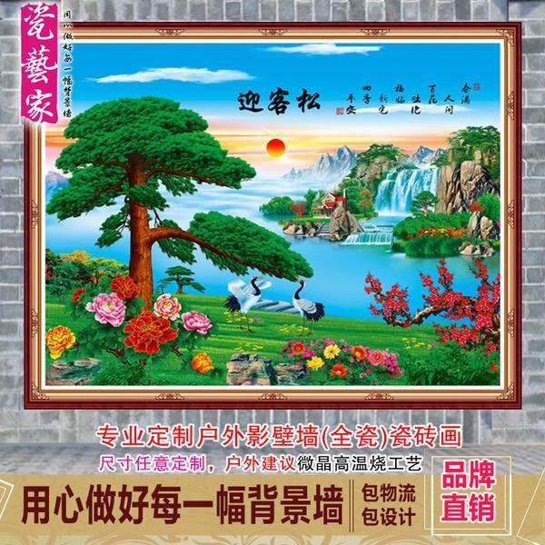 定制户外瓷砖影壁墙农村迎门墙迎客松山水画流水生财风景福居宝地