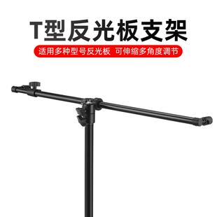 摄影反光板支斜杆臂T型架横杆万向滑轮支架固定反板支架光BWH硫酸