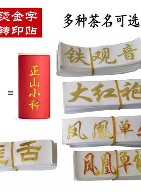 茶叶标老贴纸正山小种签枞水贴古树红茶金属转印贴普洱茶金字仙纸