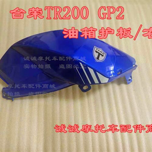 台荣T颜200 GP2款托车左右油箱护板盖板装饰板油箱罩护罩多摩R色