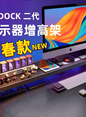 PCDOCK新款二代青春版USB显示器增高架电脑桌搭多功能增高架RGB炫