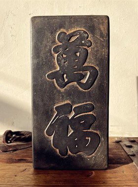 苏砖正德款御窑金砖雕浮雕摆件万福研学金石传拓片壶承干泡台