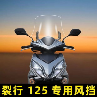 NX125裂行125改装 挡风玻璃EX125加高风挡DIO摩托车前挡防风挡风板